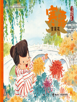 cover image of 寒露·赏菊花